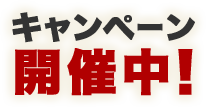 200店舗OPEN記念キャンペーン