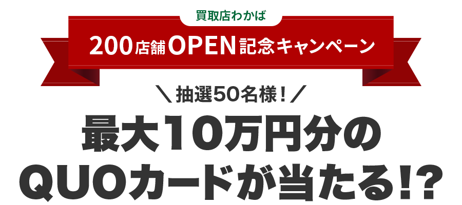 200店舗OPEN記念キャンペーン 抽選50名様！最大10万円分のQUOカードが当たる！？