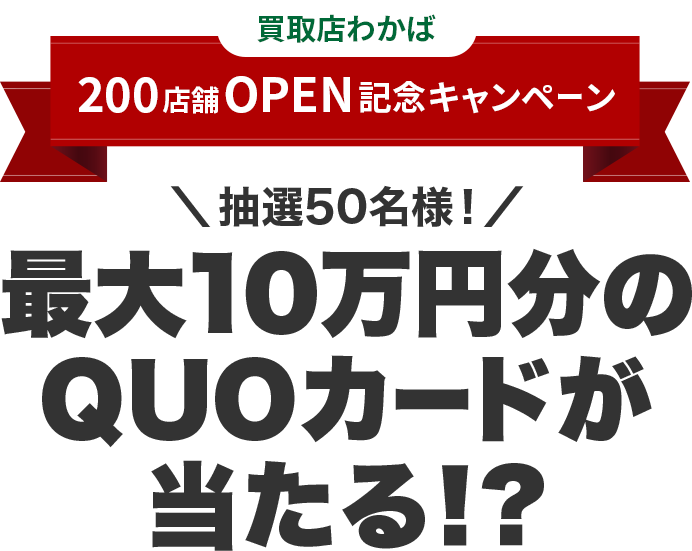 200店舗OPEN記念キャンペーン 抽選50名様！最大10万円分のQUOカードが当たる！？