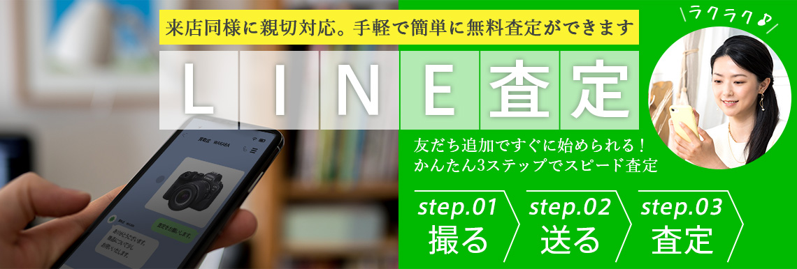 LINE査定