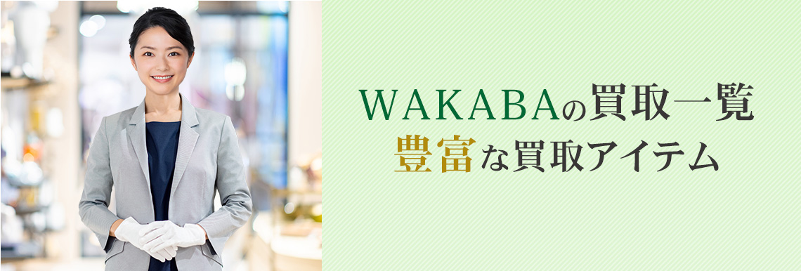 WAKABAの買取一覧 豊富な買取アイテム