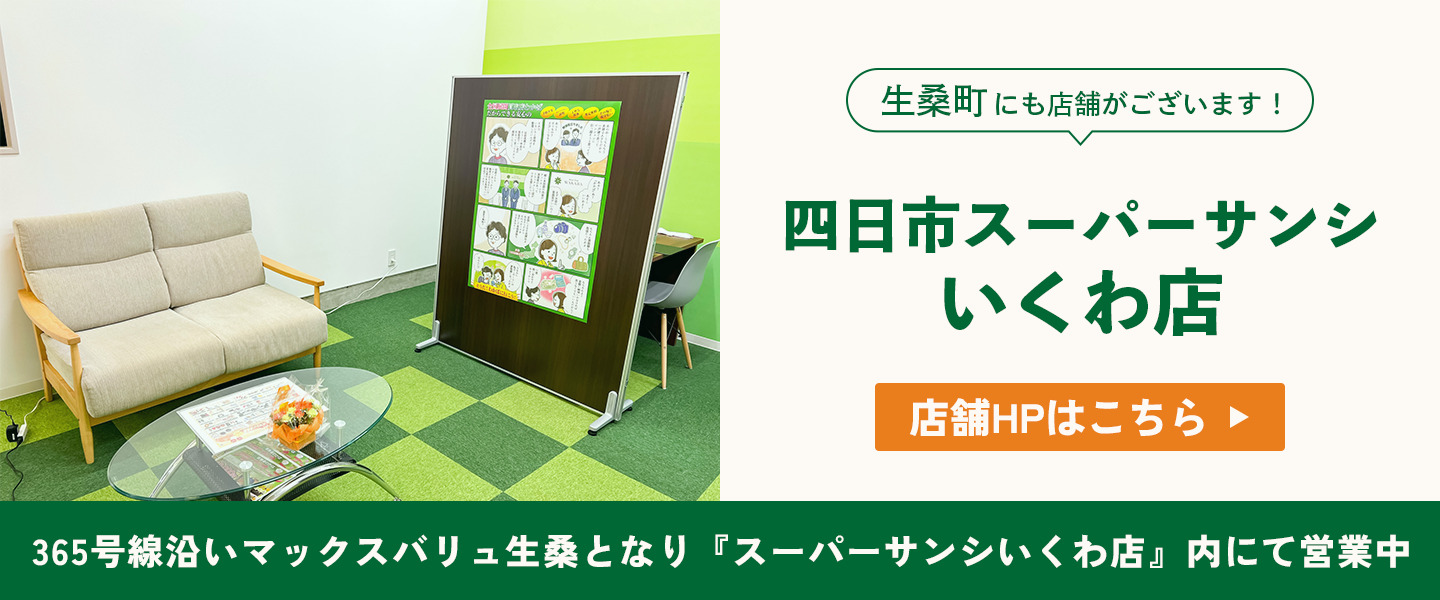 生桑町にも店舗がございます！