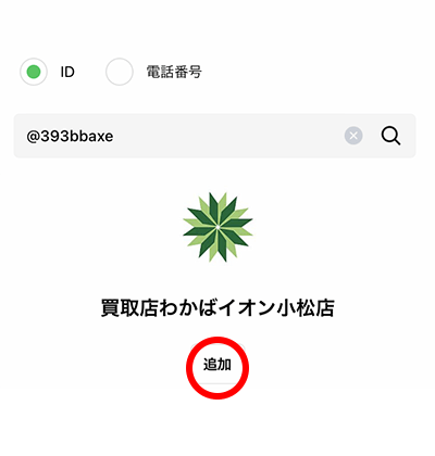 LINE 高価買取