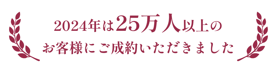 2024年は25万人以上のお客様にご成約いただきました