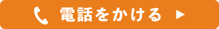 電話をかける