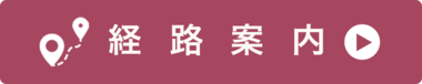 経路案内