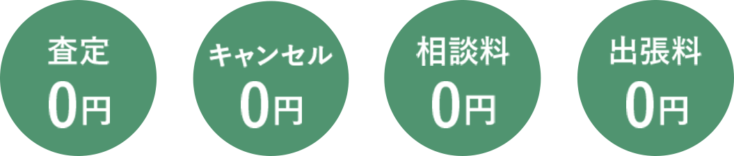 査定0円 キャンセル0円 相談料0円 出張料0円