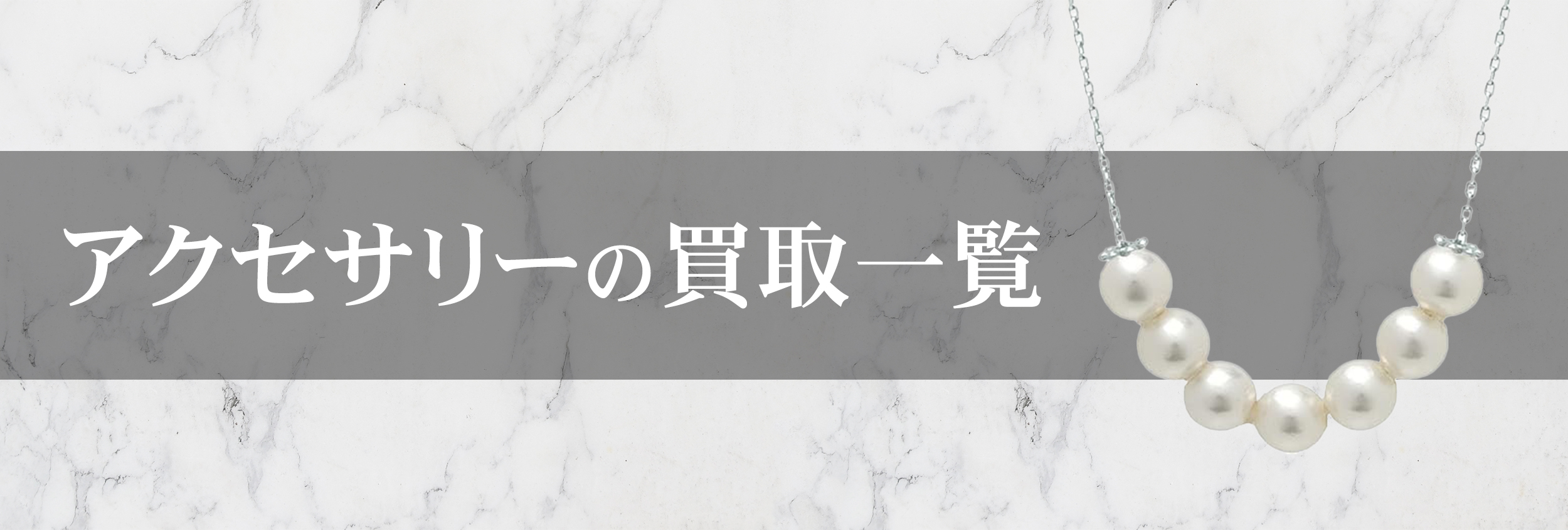 アクセサリー