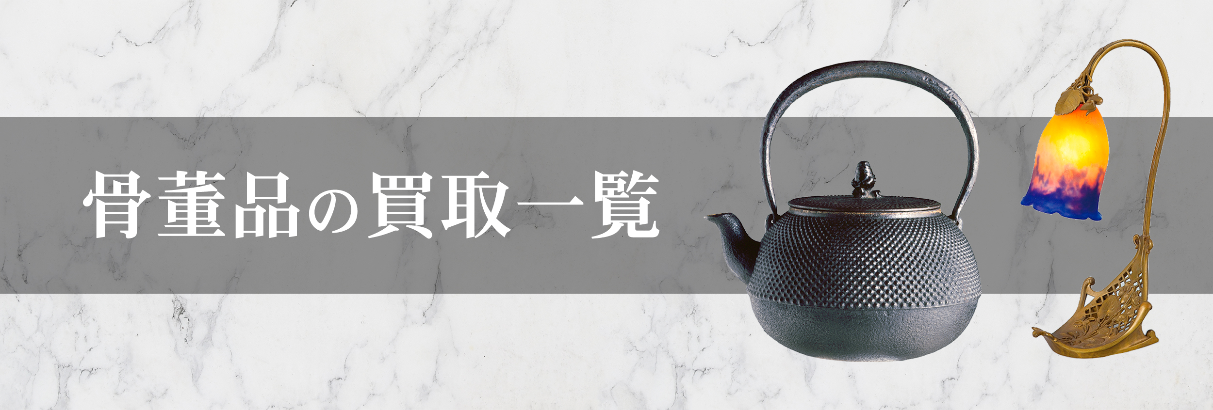 骨董品