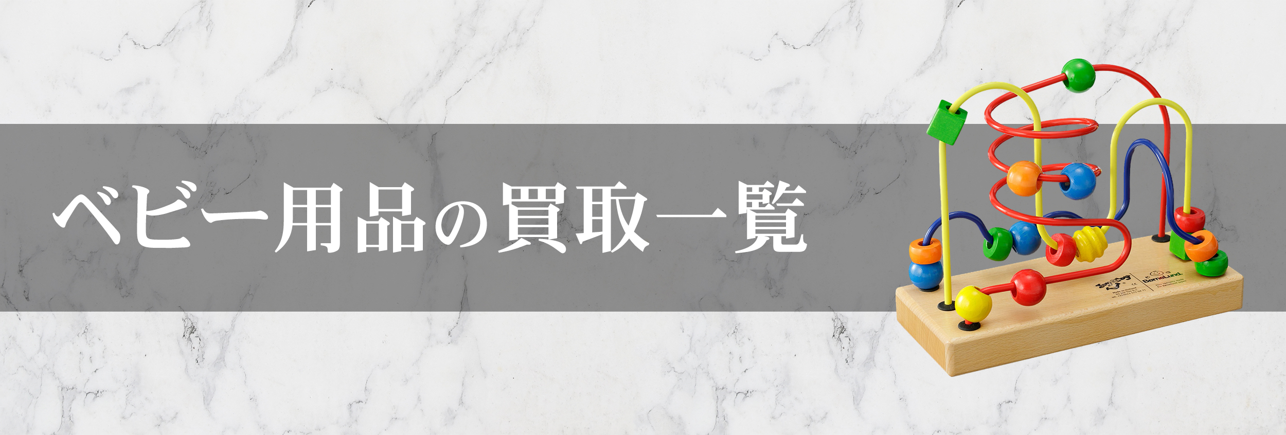 ベビー用品