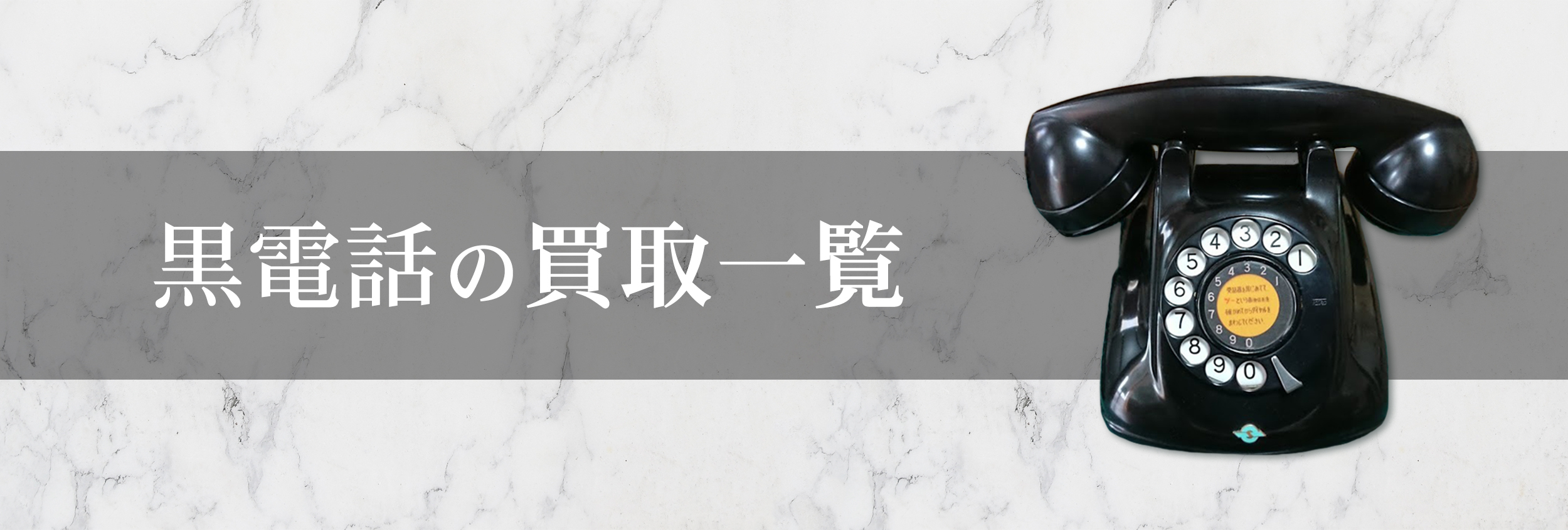 黒電話