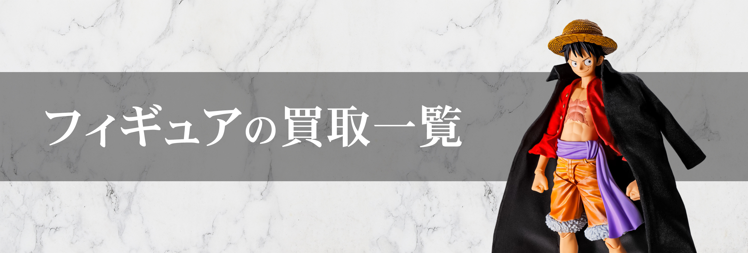 フィギュア