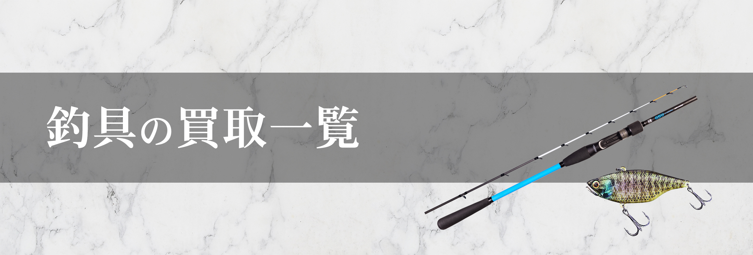 釣具