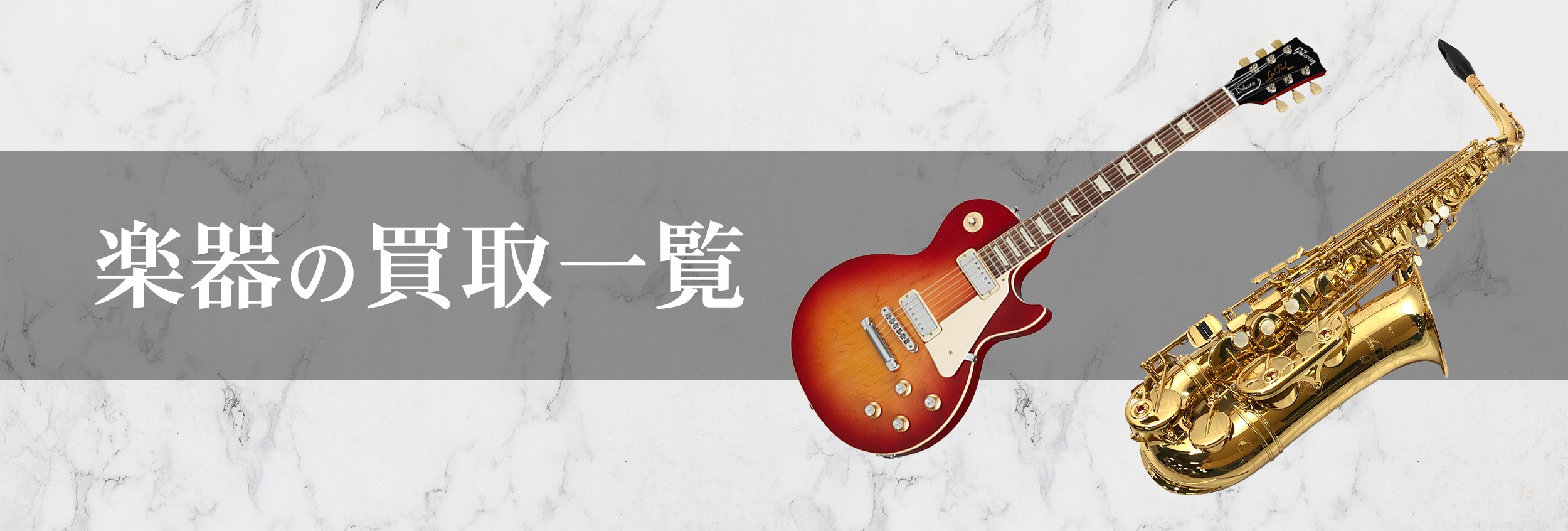 楽器