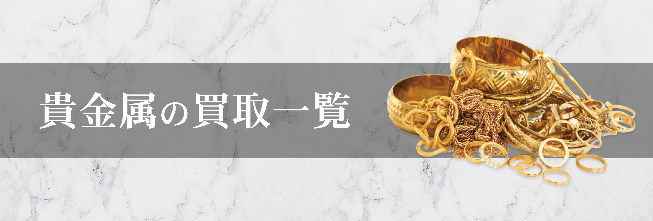貴金属