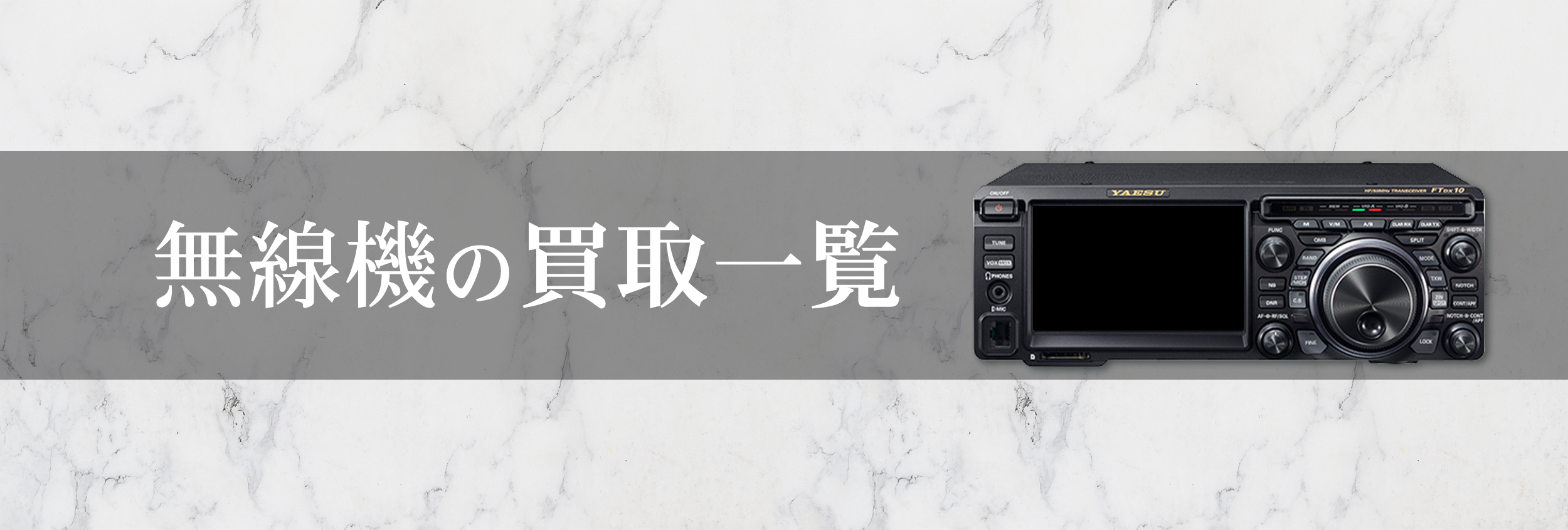 無線機