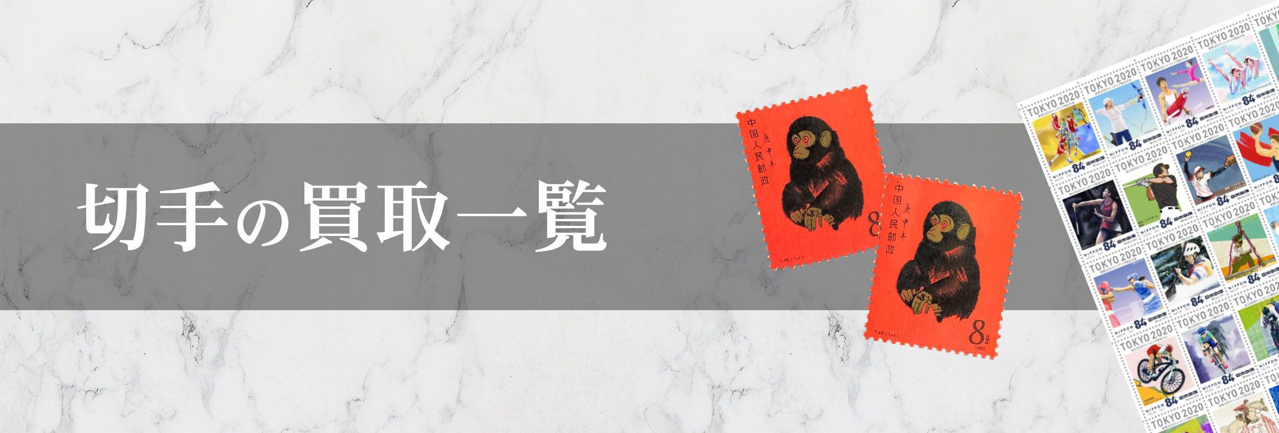 切手
