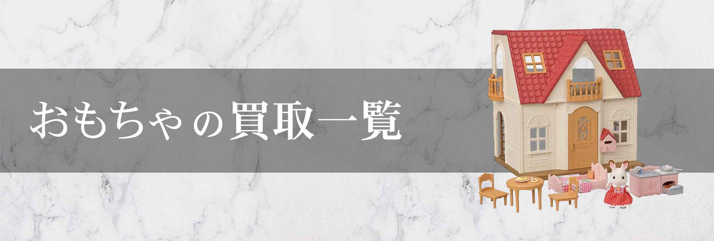 おもちゃ