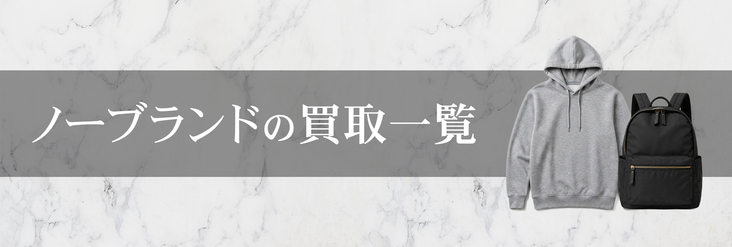ノーブランド