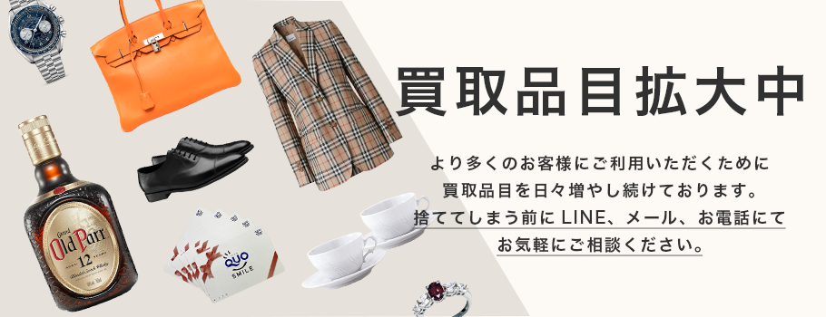買取品目拡大中