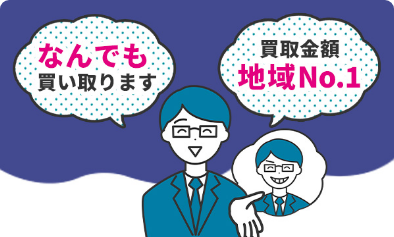 何でも買い取ります