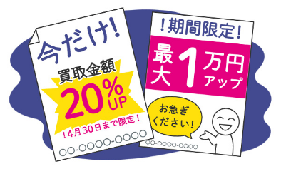 今だけ◯%UP