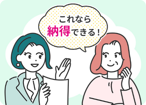 これなら納得できる!