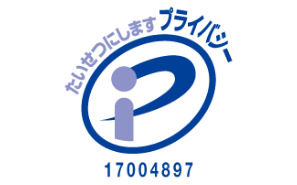 JIPDECの審査に合格 プライバシーマーク取得済み