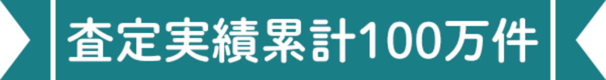 査定実績累計100万件