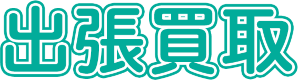 出張買取