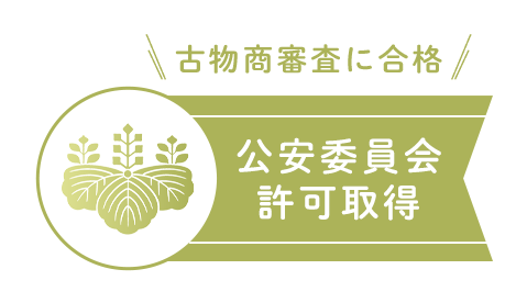 公安委員会許可取得