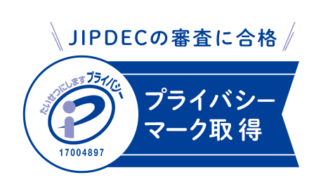 プライバシーマーク取得