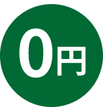 査定料、送料、出張料などの手数料がすべて無料