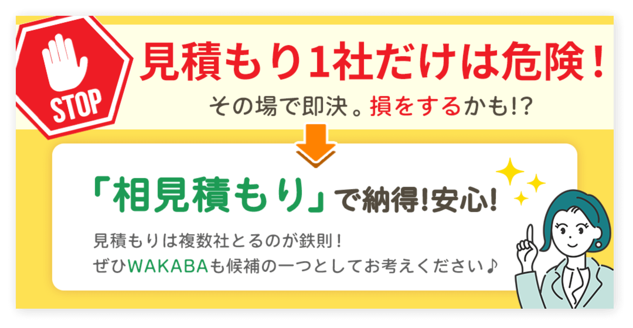 見積もり1社だけは注意