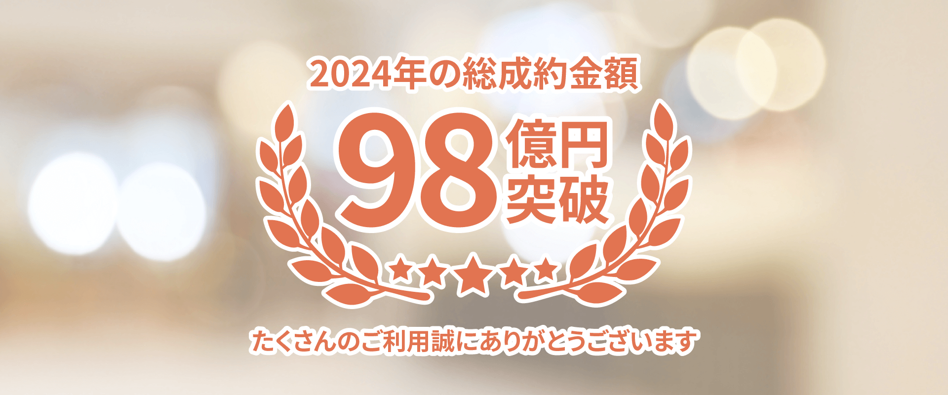 2024年の総成約金額98億円突破