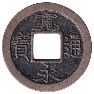 寛永通宝 享保十万坪高寛（母銭）