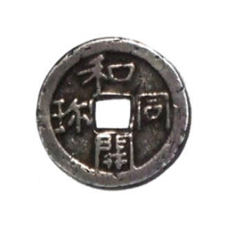 和同開珎