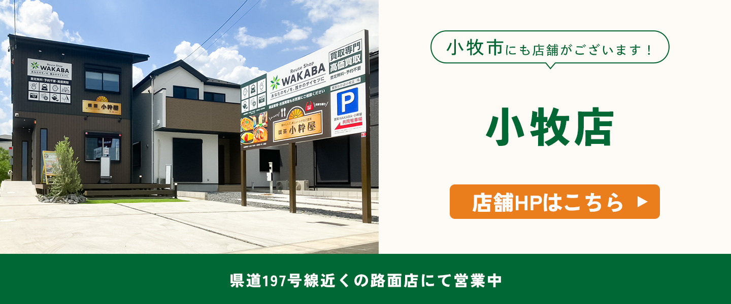 小牧市にも店舗がございます！