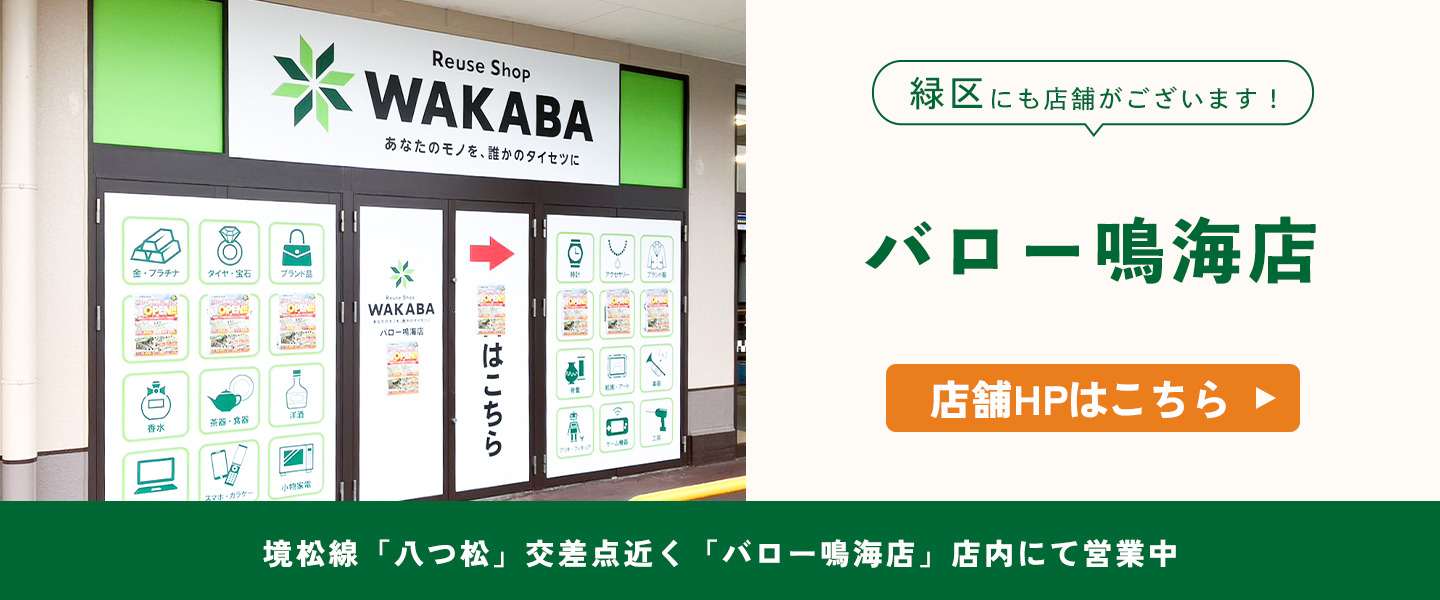 緑にも店舗がございます！