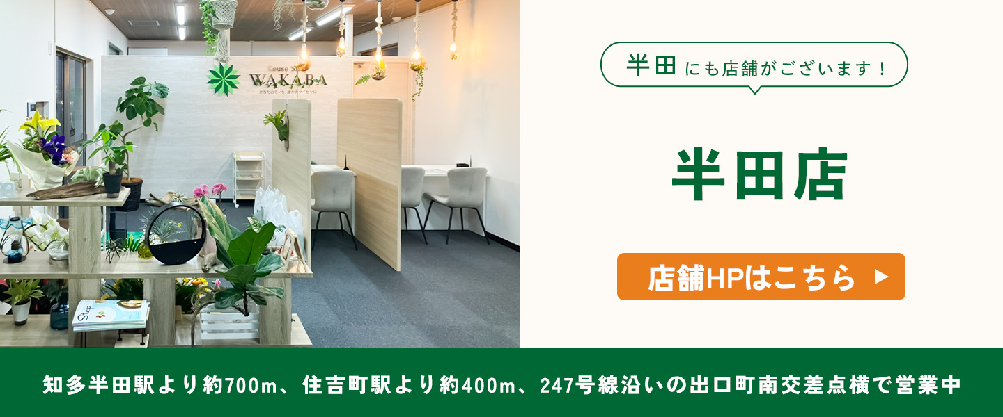 半田にも店舗がございます！