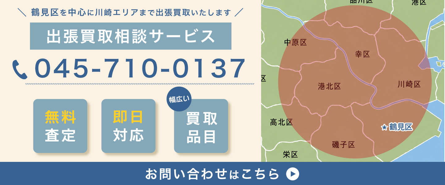 鶴見区を中心に川崎エリアまで出張買取いたします