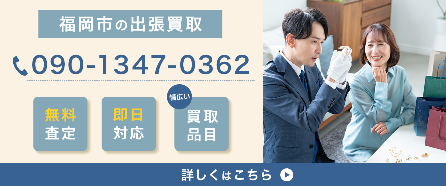 福岡市の出張買取