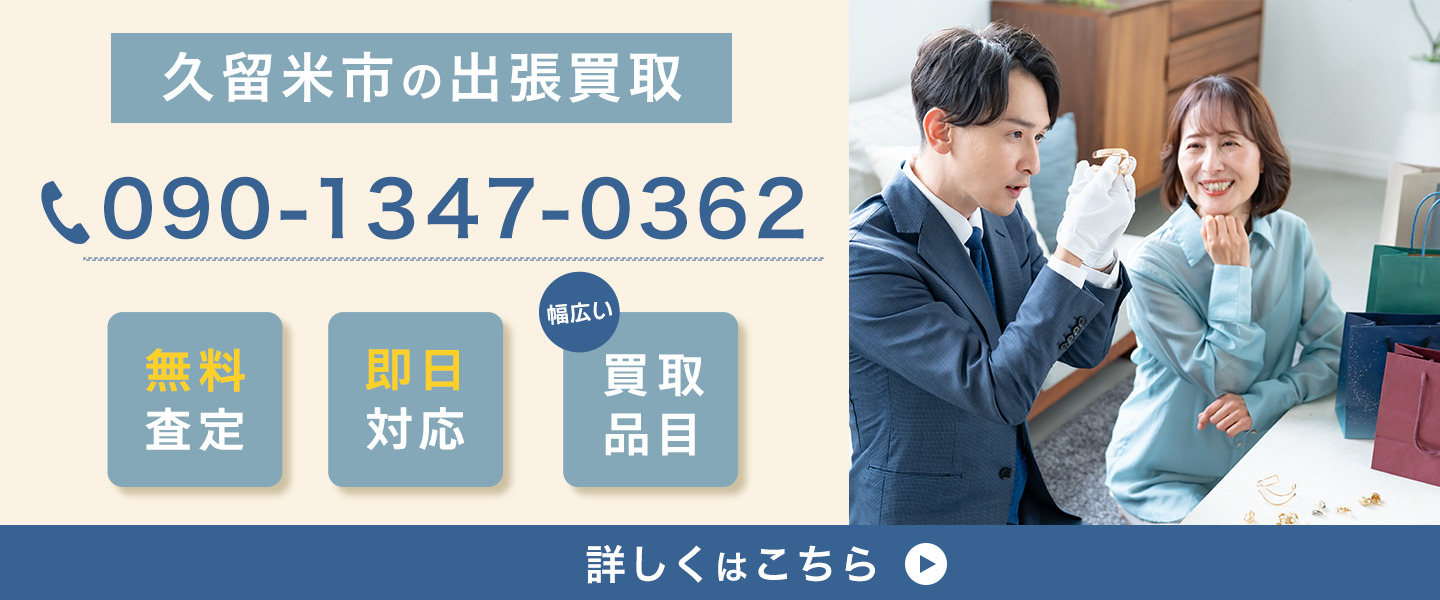 久留米市の出張買取
