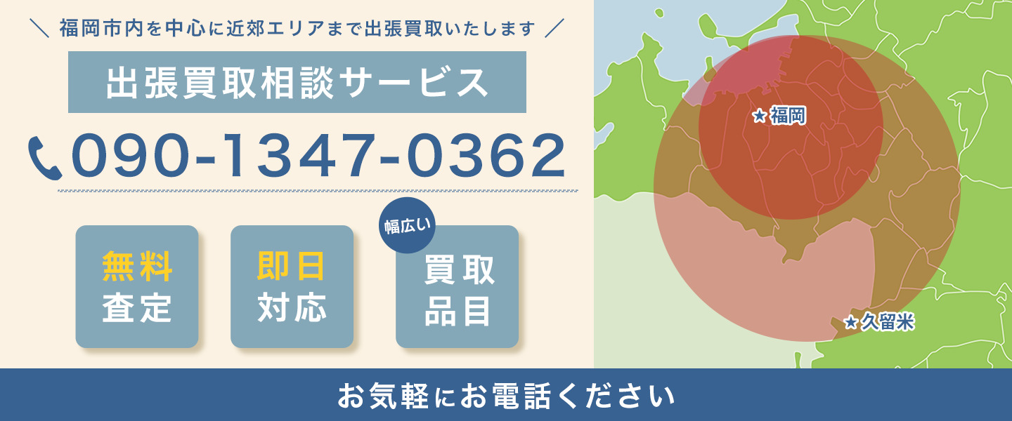 福岡市内を中心に近郊エリアまで出張買取いたします
