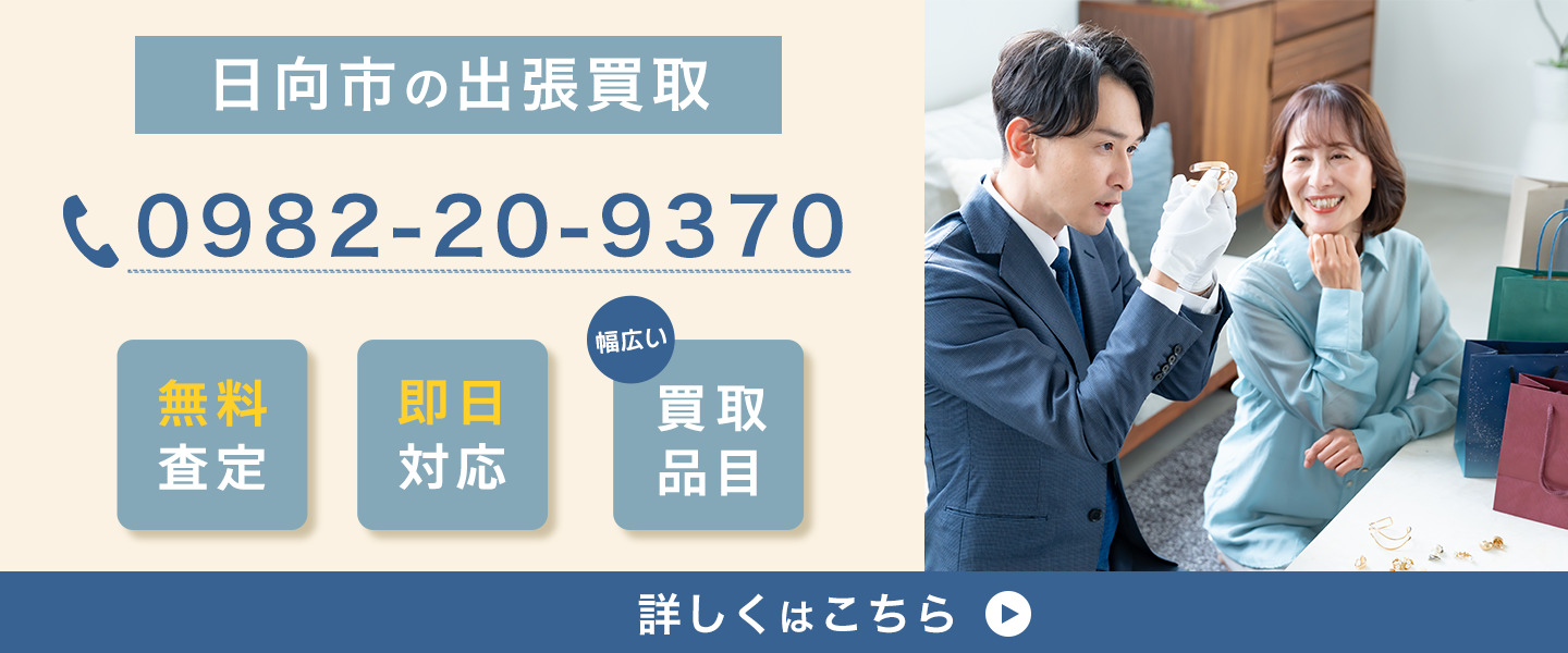 日向市の出張買取