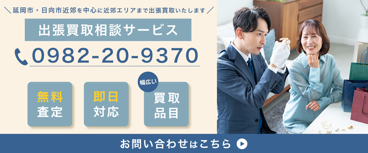 延岡市・日向市近郊を中心に近郊エリアまで出張買取いたします