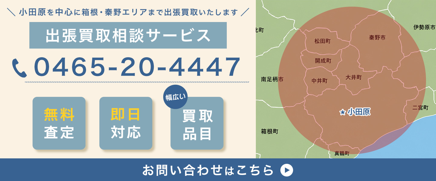 小田原を中心に箱根・秦野エリアまで出張買取いたします