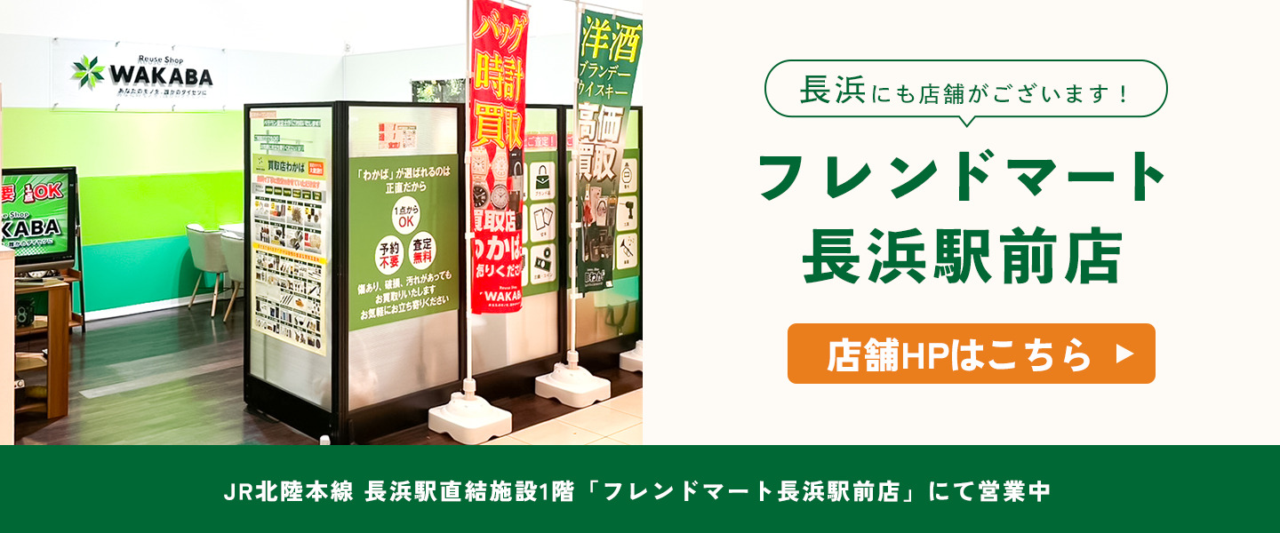 長浜にも店舗がございます！