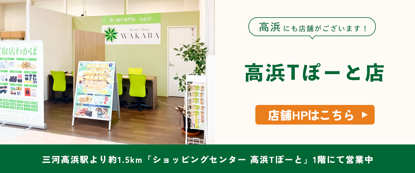 高浜にも店舗がございます！