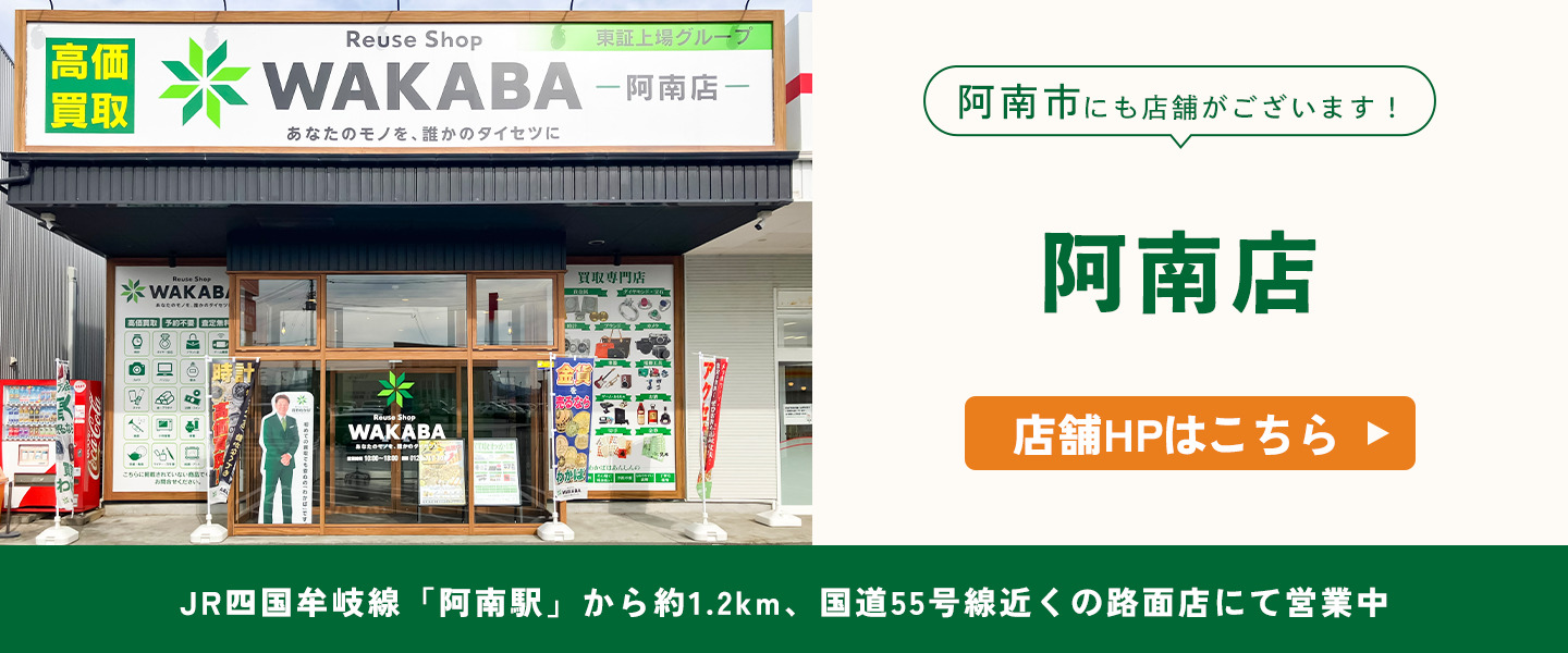阿南市にも店舗がございます！